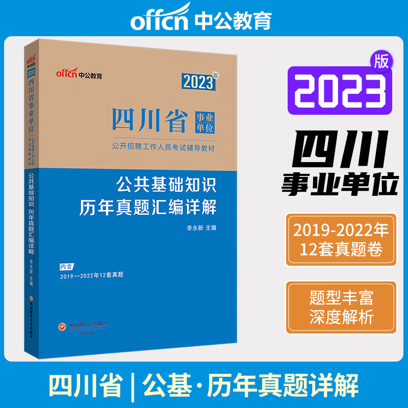 中公教育2023年四川省公共基础知识历年真题汇编试卷 事业单位录用考试用书四川省事业单位考试2023年四川事业编试卷题库