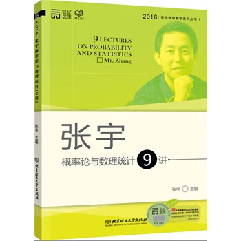 概率论与数理统计9讲 张宇【正版图书，放心购买】