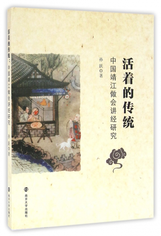 活着的传统(中国靖江做会讲经研究)