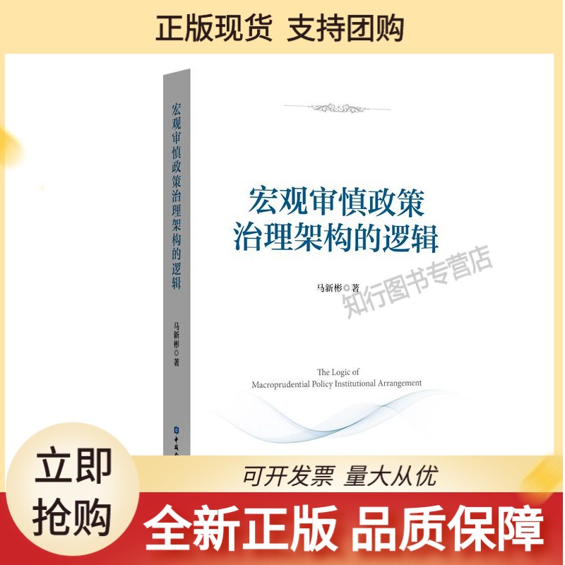 宏观审慎政策治理架构的逻辑
