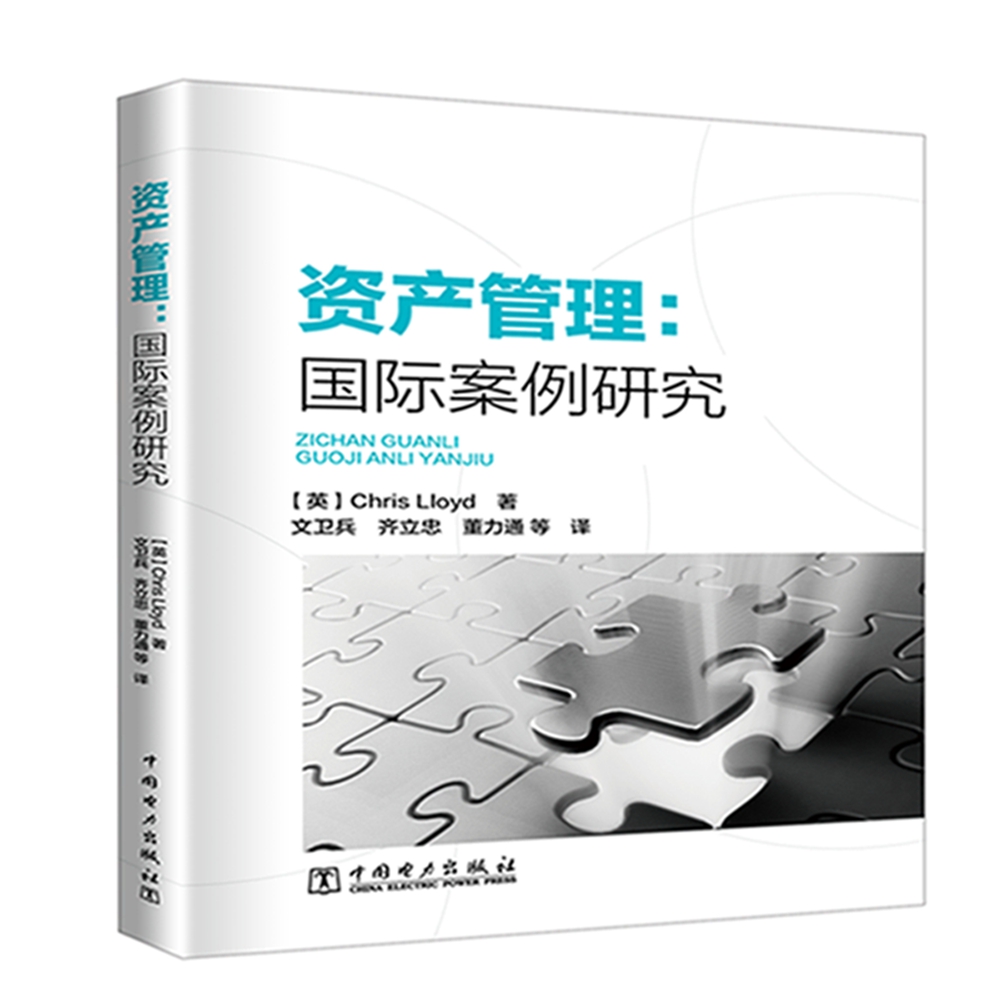 资产管理：国际案例研究