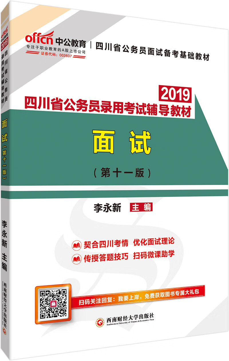 四川省公务员录用考试辅导教材·面试978
