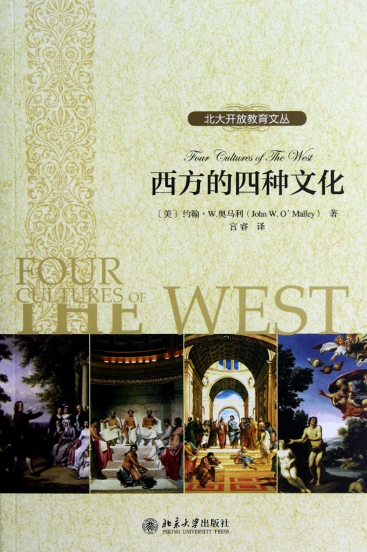 西方的四种文化/北大开放教育文丛
