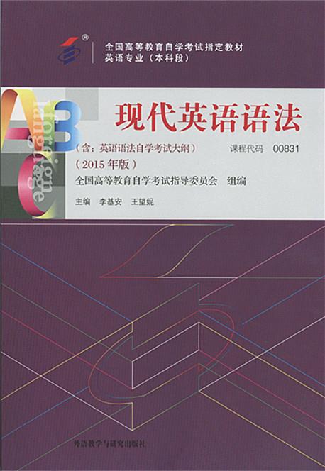 自考教材 现代英语语法（2015年版）自学考试教材 李基安 王望妮【正版图书，放心购买】