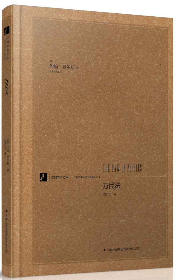 万民法 [美]约翰·罗尔斯 著,陈肖生 译【正版书】