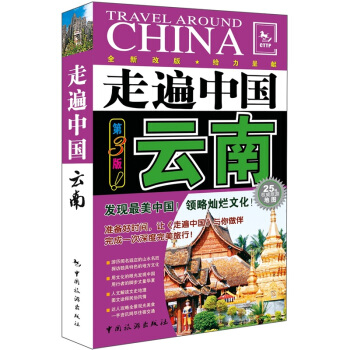 走遍中国:云南(第3版)