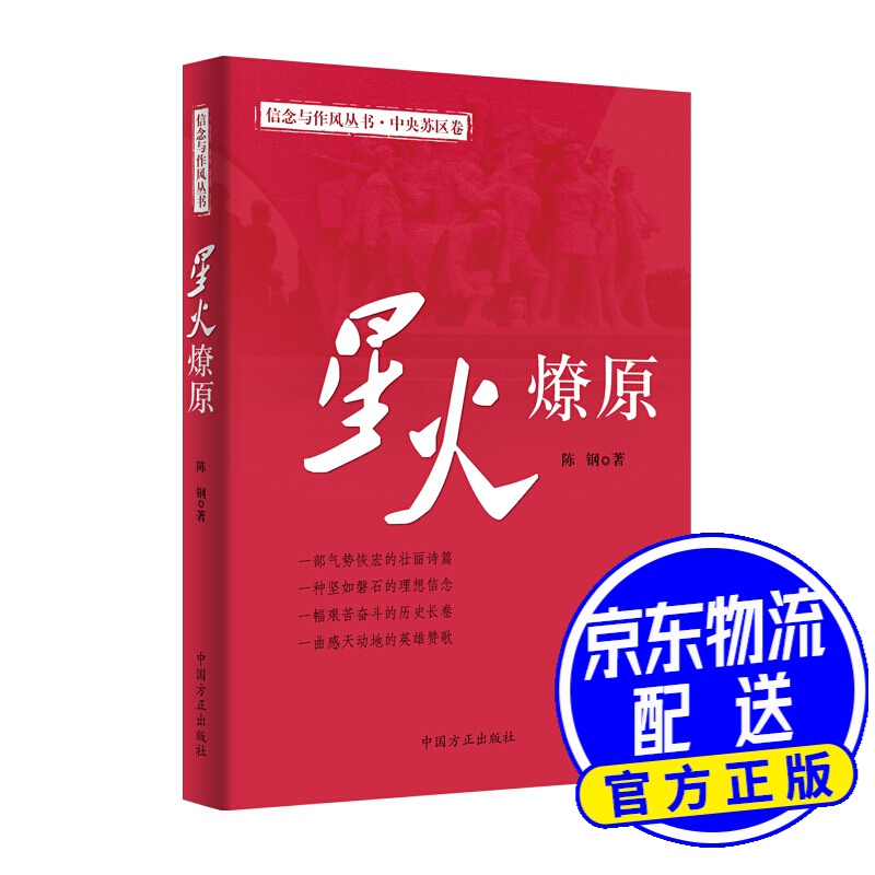 星火燎原(信念与作风丛书)