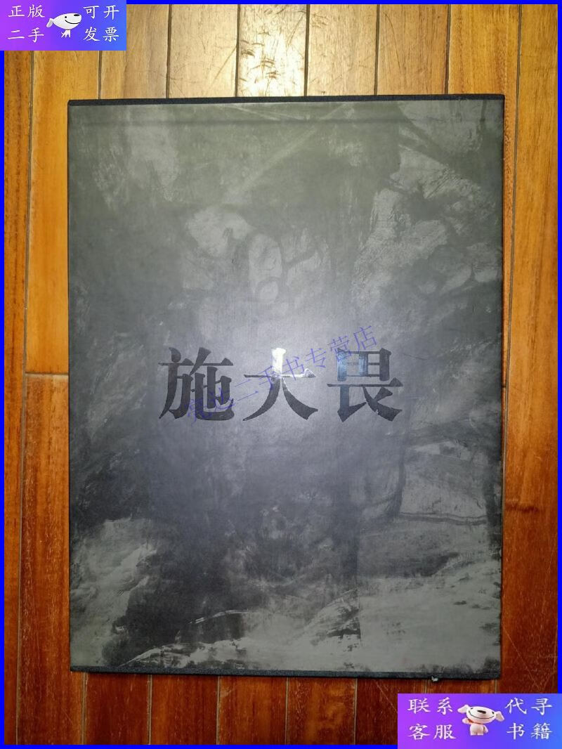 【二手9成新】施大畏画集(8开精装带盒) 签名本印章