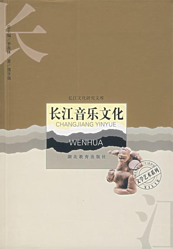 长江音乐文化 蒲亨强 著【书】