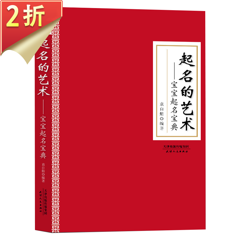 【2折】 起名的艺术：宝宝起名宝典 定价58