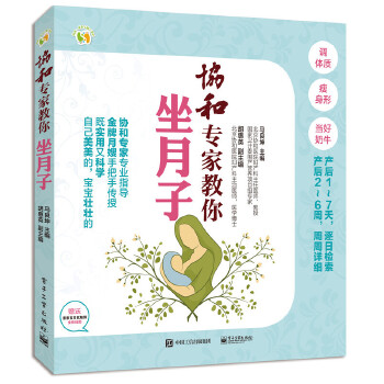 协和专家教你坐月子 马良坤 主编【正版书】