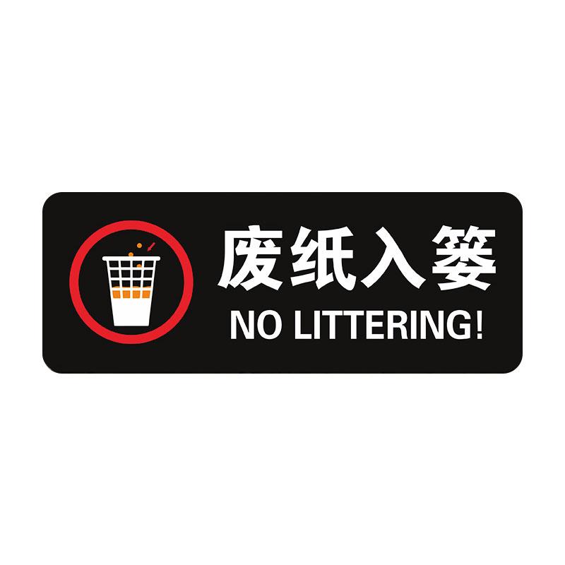 飞尔(flyer)安全警示标识 废纸入篓温馨提示牌 标识牌 【废纸入篓 13*