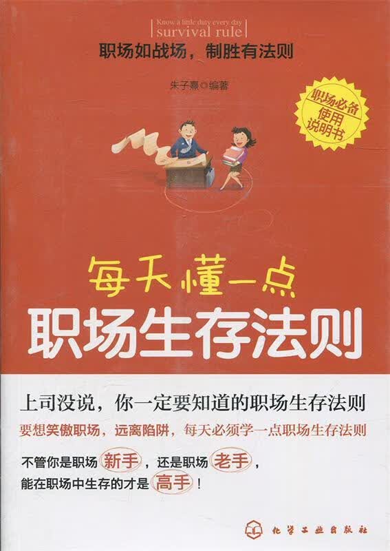 正版! 每天懂一点职场生存法则 9787122126443 朱子熹 编著 化学工业