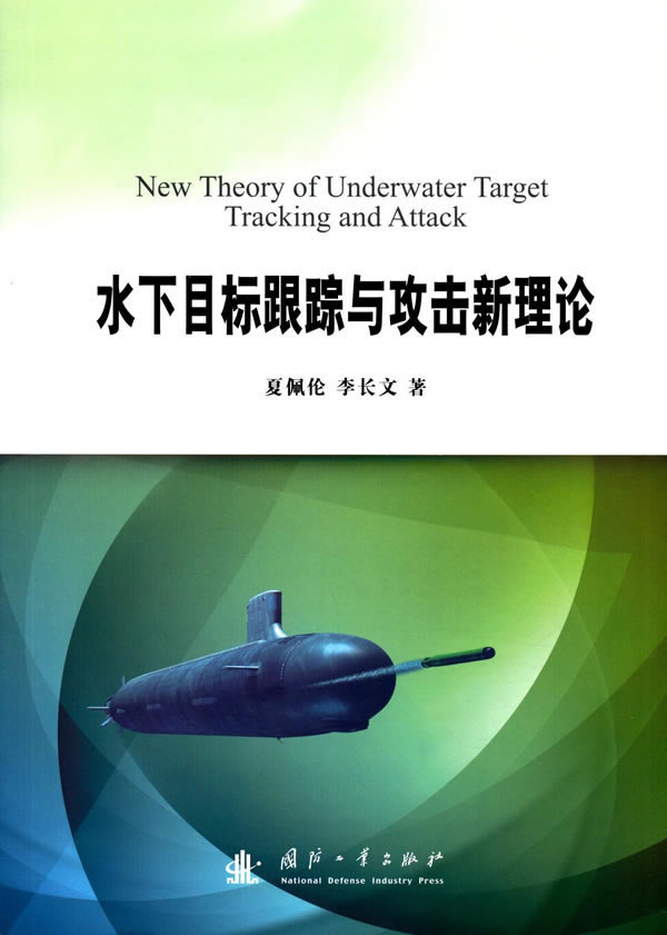 水下目标跟踪与攻击新理论【正版图书】