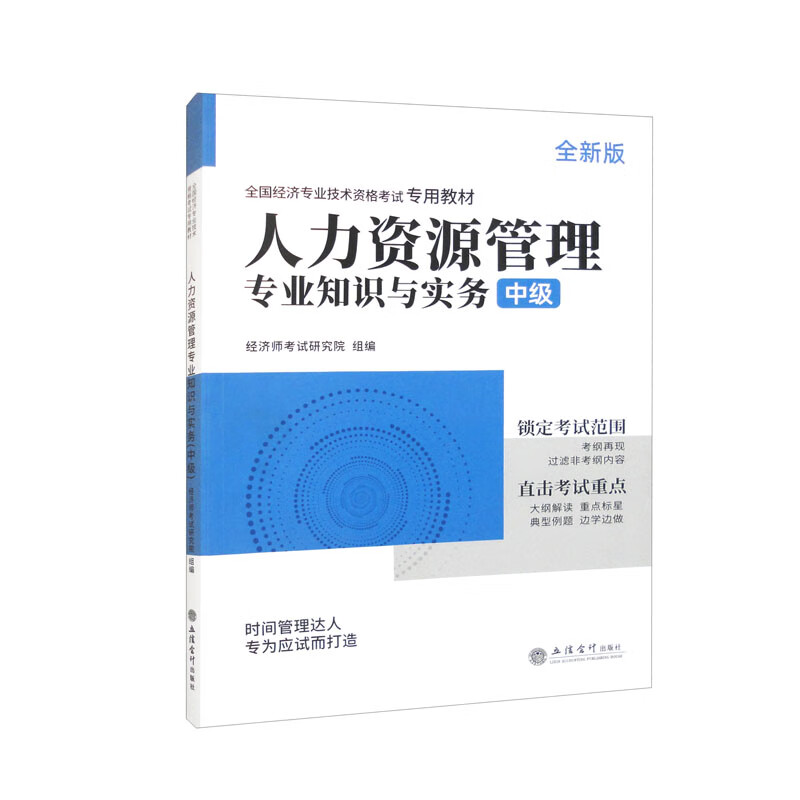 【正版】人力资源管理专业知识与实务 立信会计 9787542973085