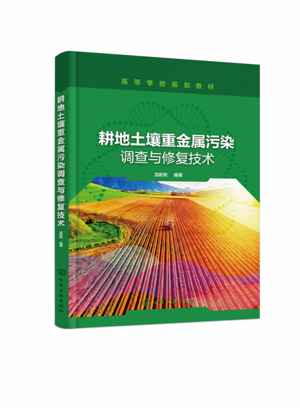 耕地土壤重金属污染调查与修复技术(高等学校规划教材)