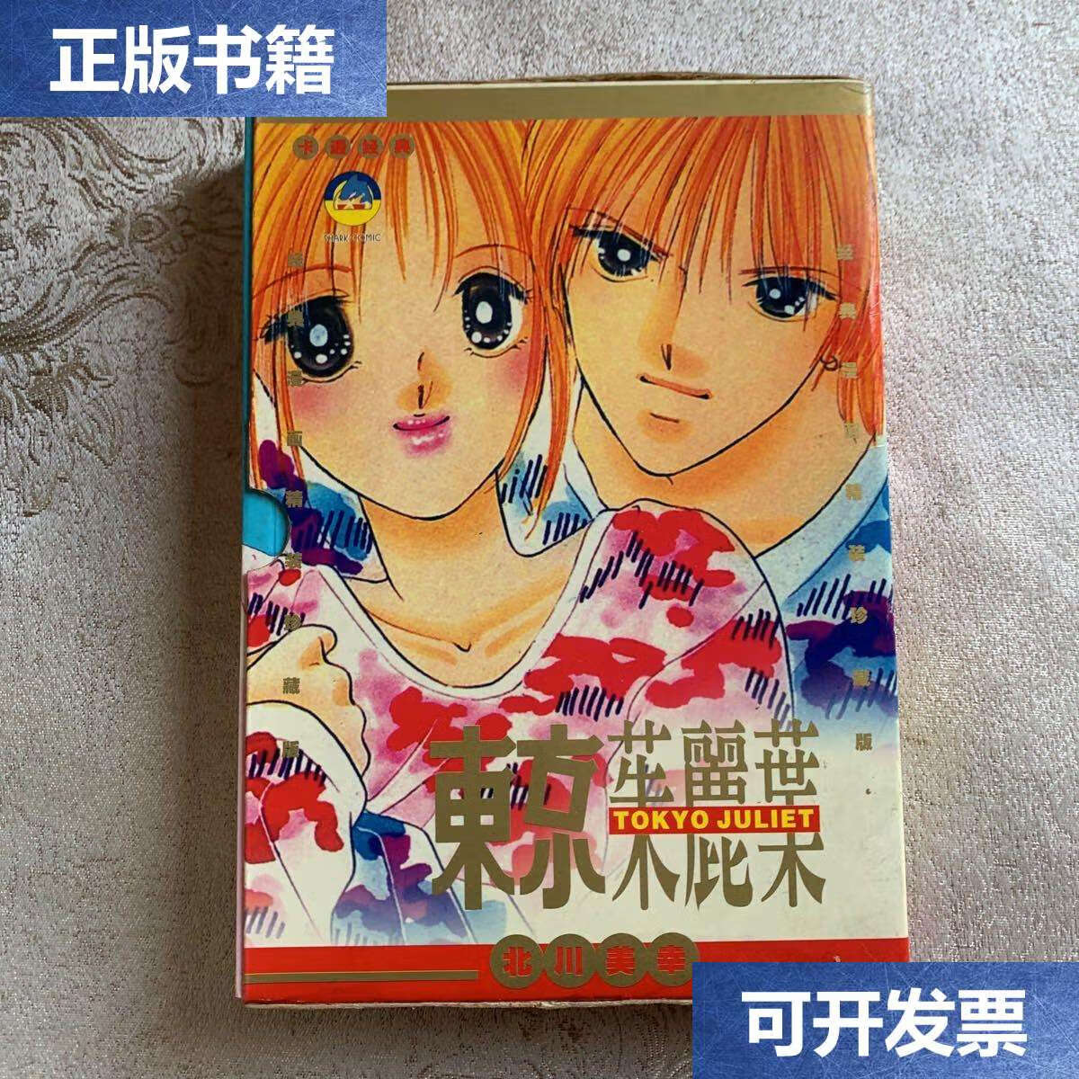 【二手9成新】东京茱丽叶1.2完 /不详 不详