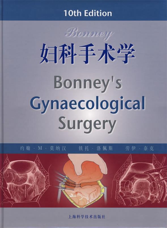 妇科手术学 (英)莫纳汉(monaghan,j.m.),陈晓军,丰有吉【正版书】