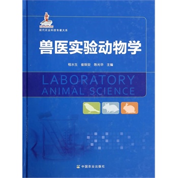 兽医实验动物学【正版图书】