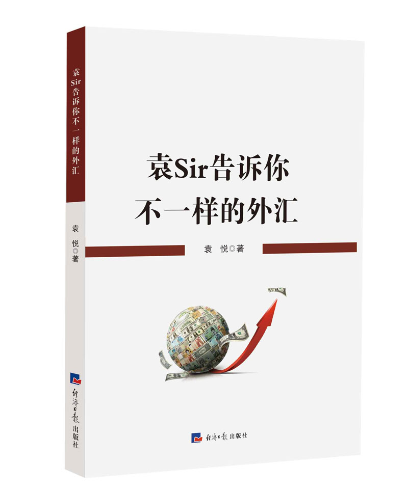 袁Sir告诉你不一样的外汇【正版图书】
