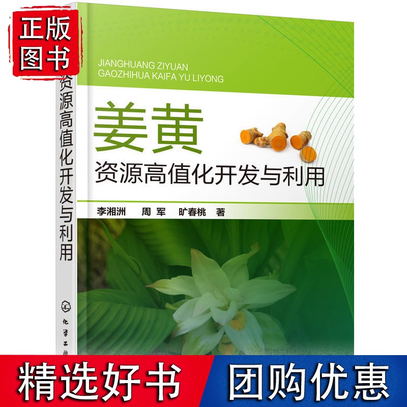 姜黄资源高值化开发与利用
