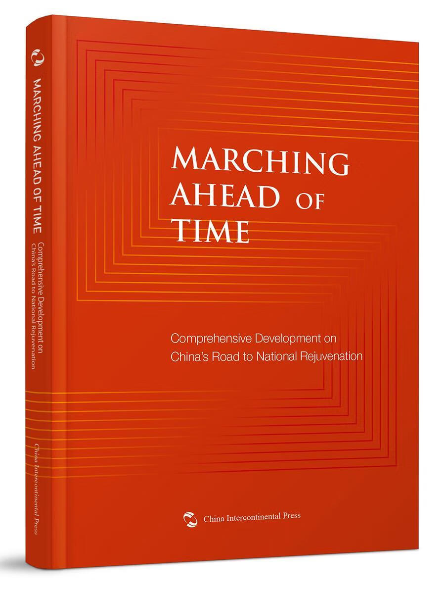 marching ahead of time-中国:砥砺的五年-英文邢志刚五洲传播出版社