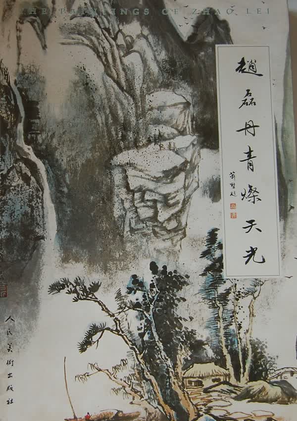 赵磊丹青灿天光 赵磊 绘 人民美术出版社 9787102042428