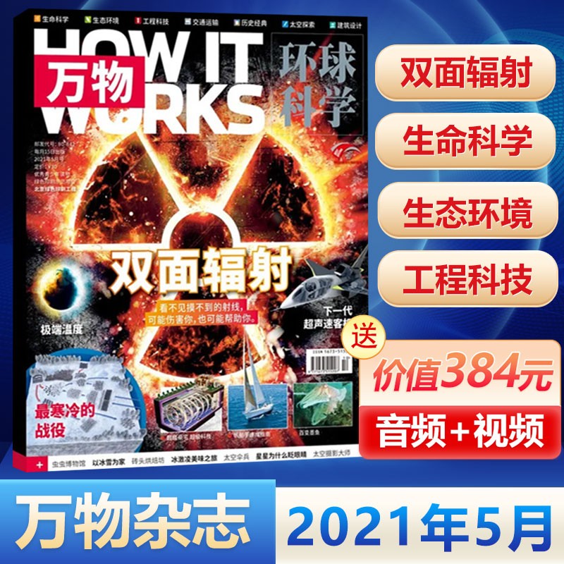 现货 环球科学万物杂志2023年4月 智力大比拼【单本可选】 2021年5月 双面辐射