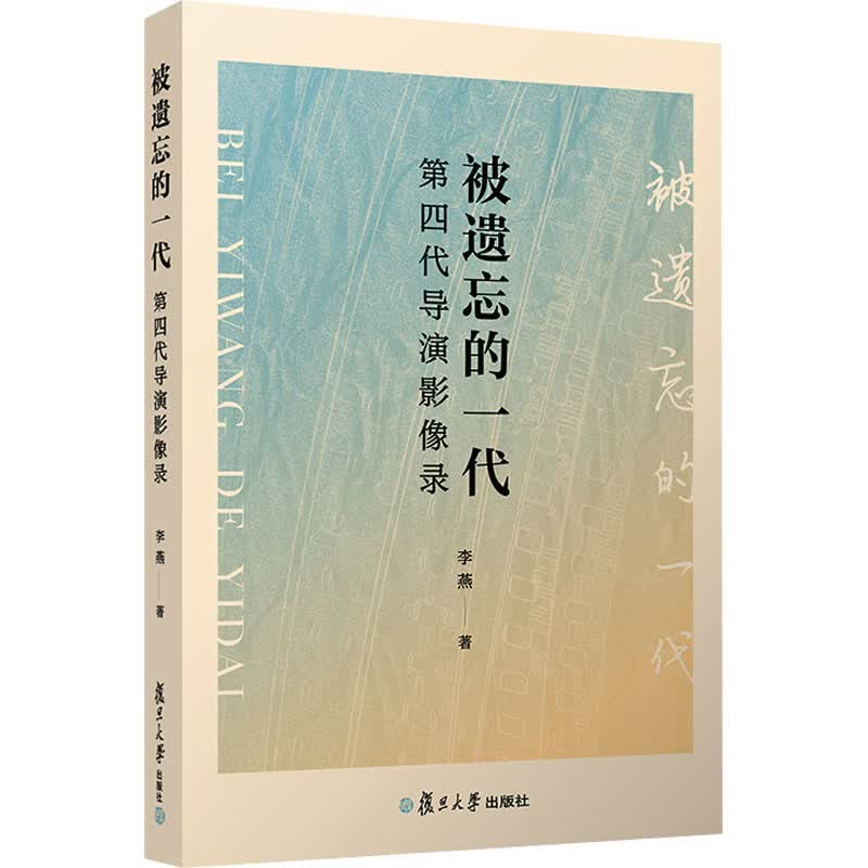 被遗忘的一代 第4代导演影像录 李燕 书籍