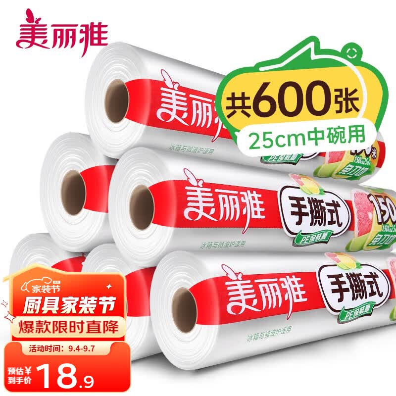 美丽雅 免刀切手撕保鲜膜大卷点断式食品级耐高温可微波炉家用 25厘米*150米【1卷抵三盒】怎么样,好用不?