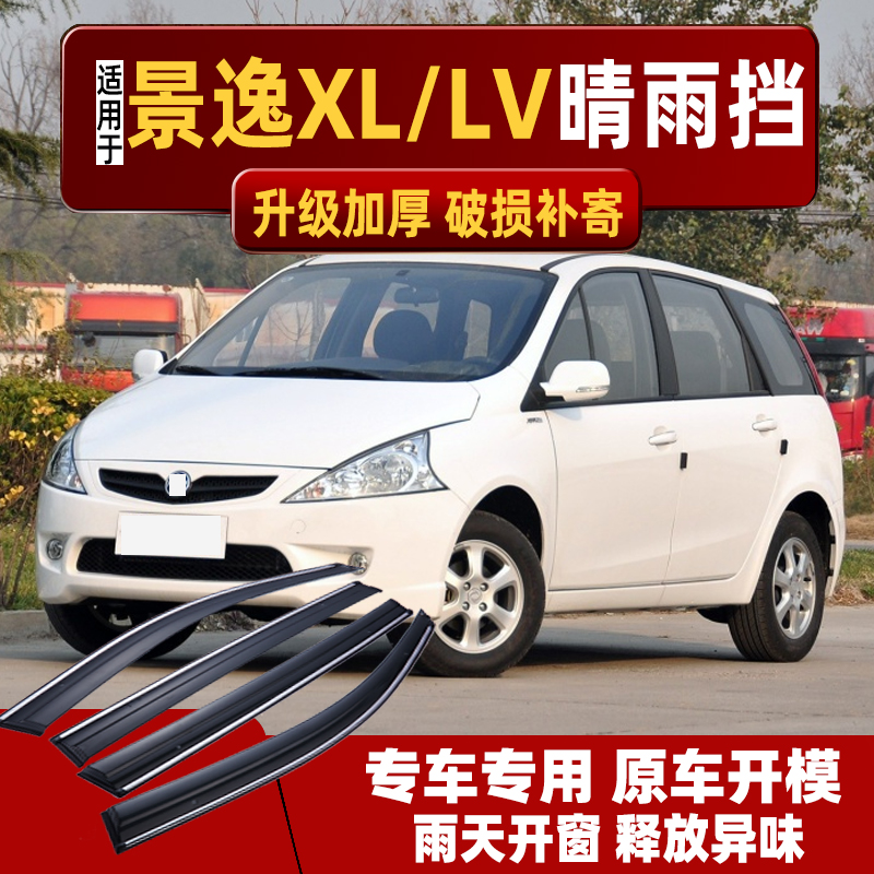 丸柠适用东风风行景逸lv晴雨挡车窗雨眉改装汽车景逸xl专用防雨挡雨板