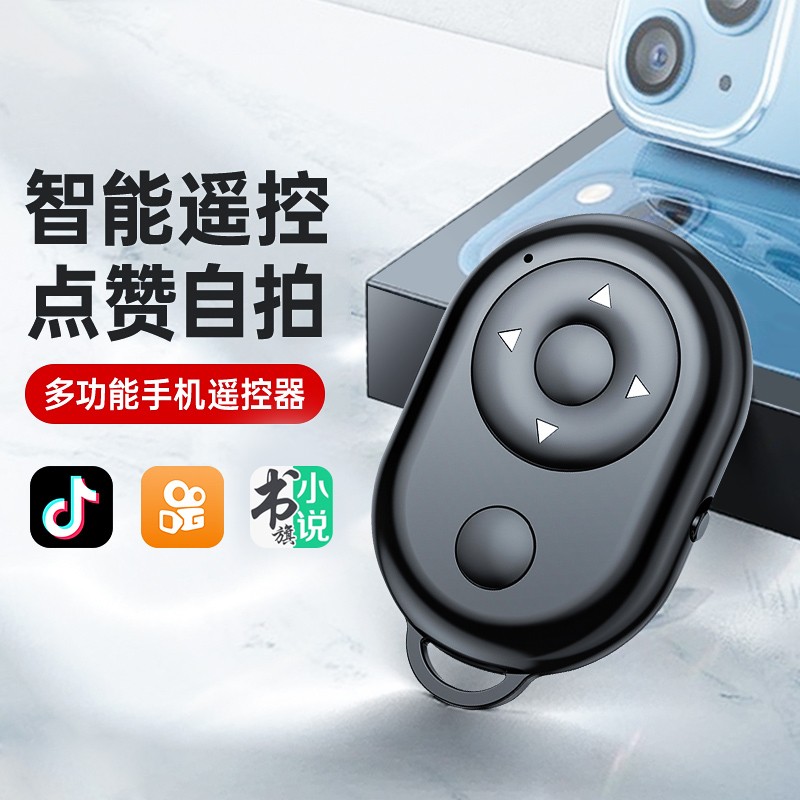 短视频神器美颜相机拍照拍摄录制电子书小说翻页音乐切歌无线控制设备