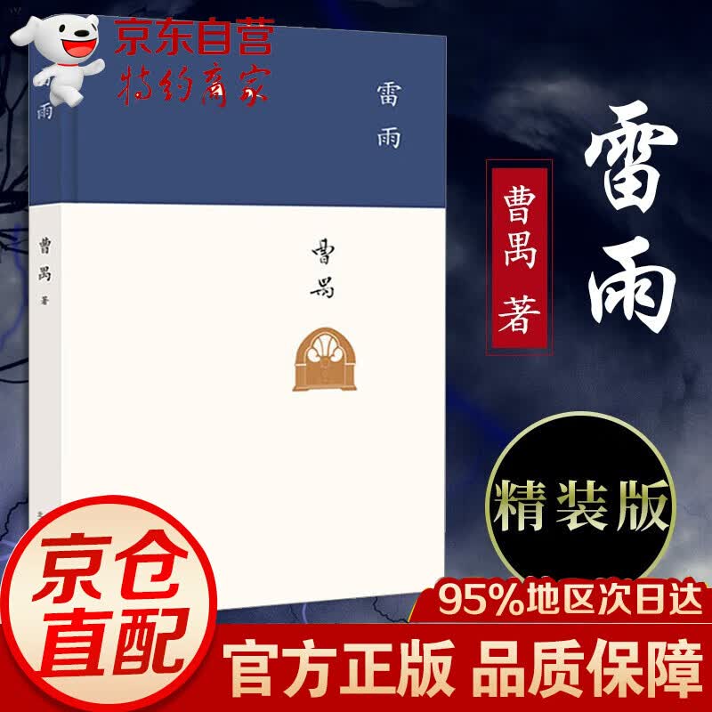 雷雨 曹禺