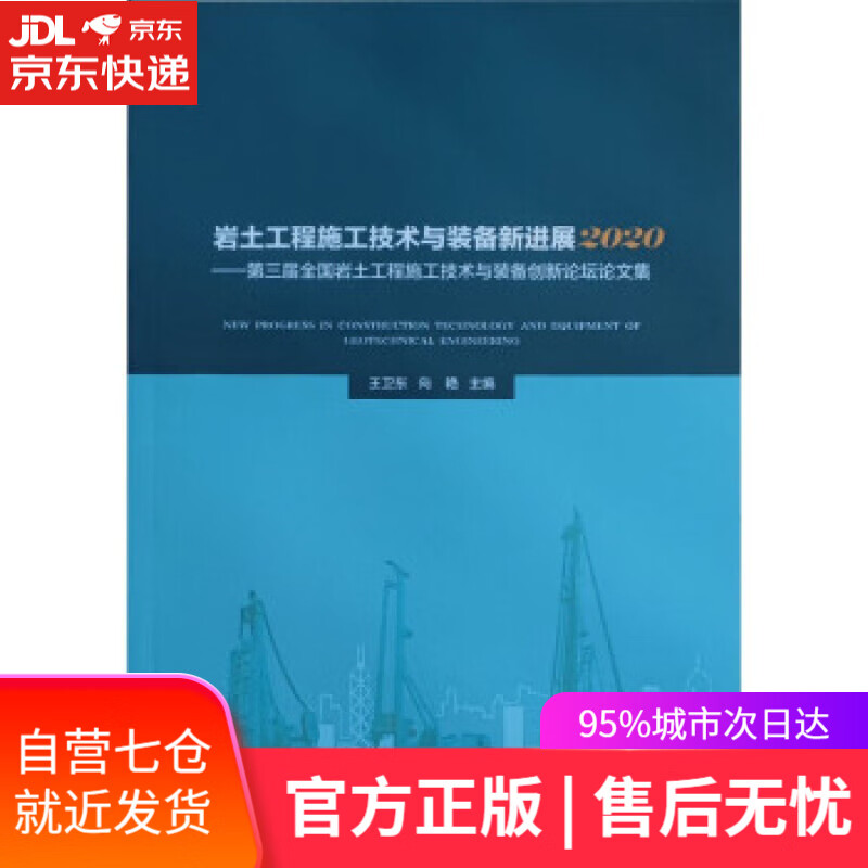 【新华书店】岩土工程施工技术与装备新进展2020 ——第三届全国岩土工程施工技术与装备创新论坛论 王卫东,向艳