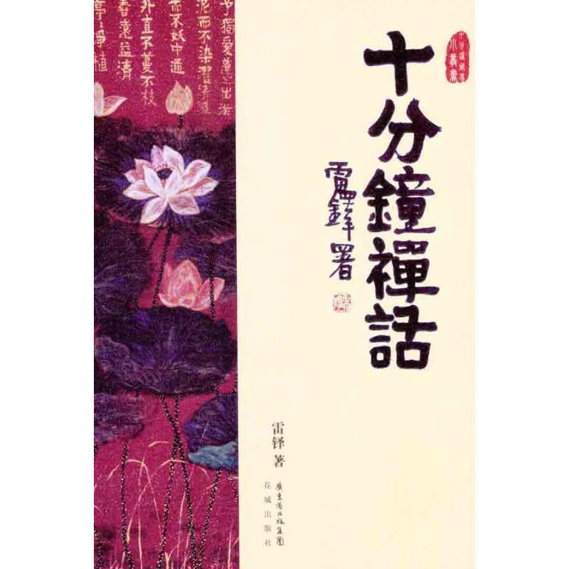 十分钟禅语 雷铎 著