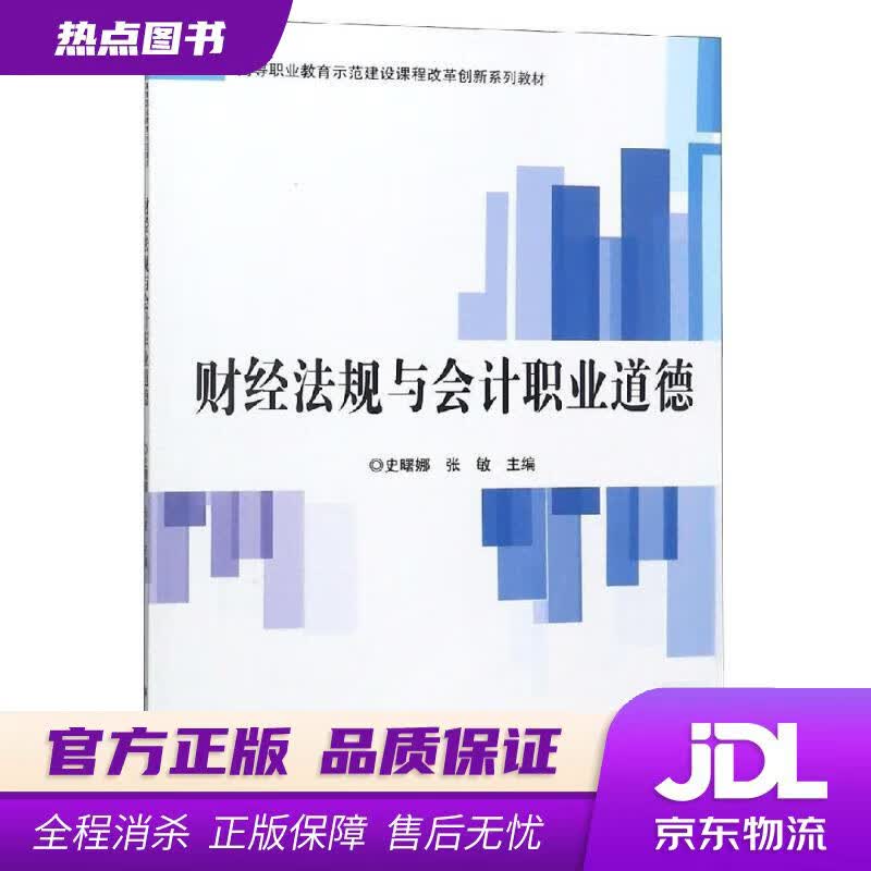 【新华书店】财经法规与会计职业道德 史曙娜,张敏 编 科学出版社