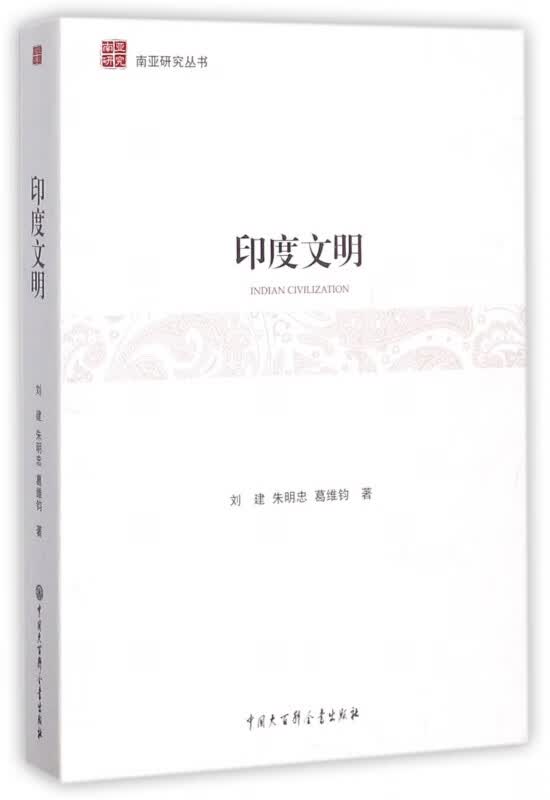 印度文明/南亚研究丛书