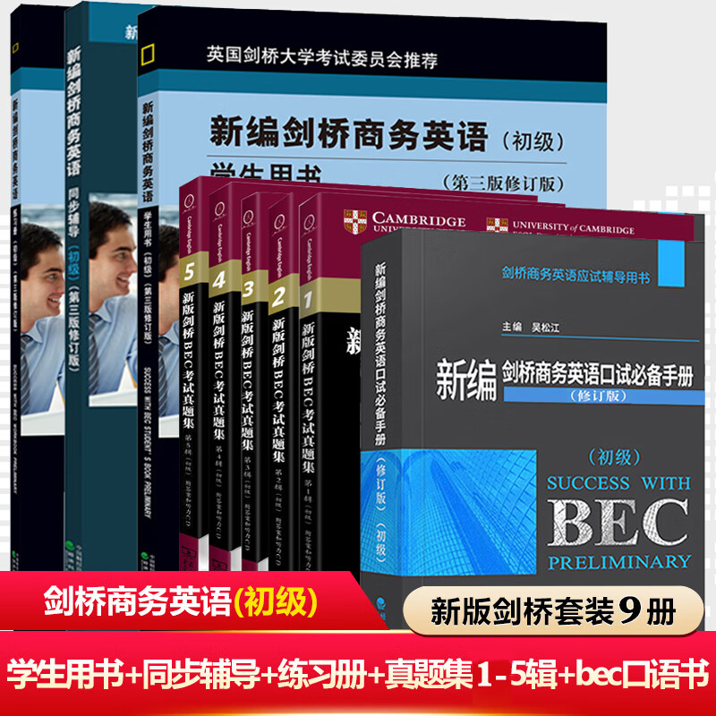正版 bec初级全套9本 新编剑桥商务英语考试教材 学生用书 同步辅导