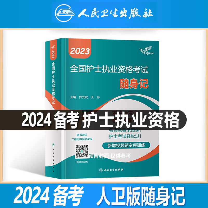 备考2024年全国护士执业资格证考试用书人卫版官方教材书同步习题集历年真题模拟试卷题库护资考试护考复习题库视频网课程2023年人卫护士资格考试备考2024护士证执业资格 人卫版随身记