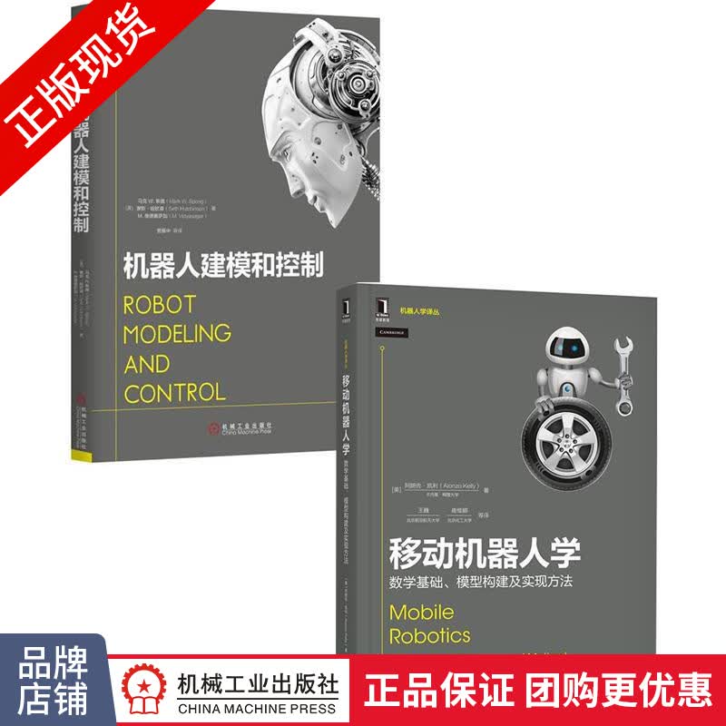 包邮 [套装书]移动机器人学:数学基础、模型构建及实现方法+机器人建模和|8067378