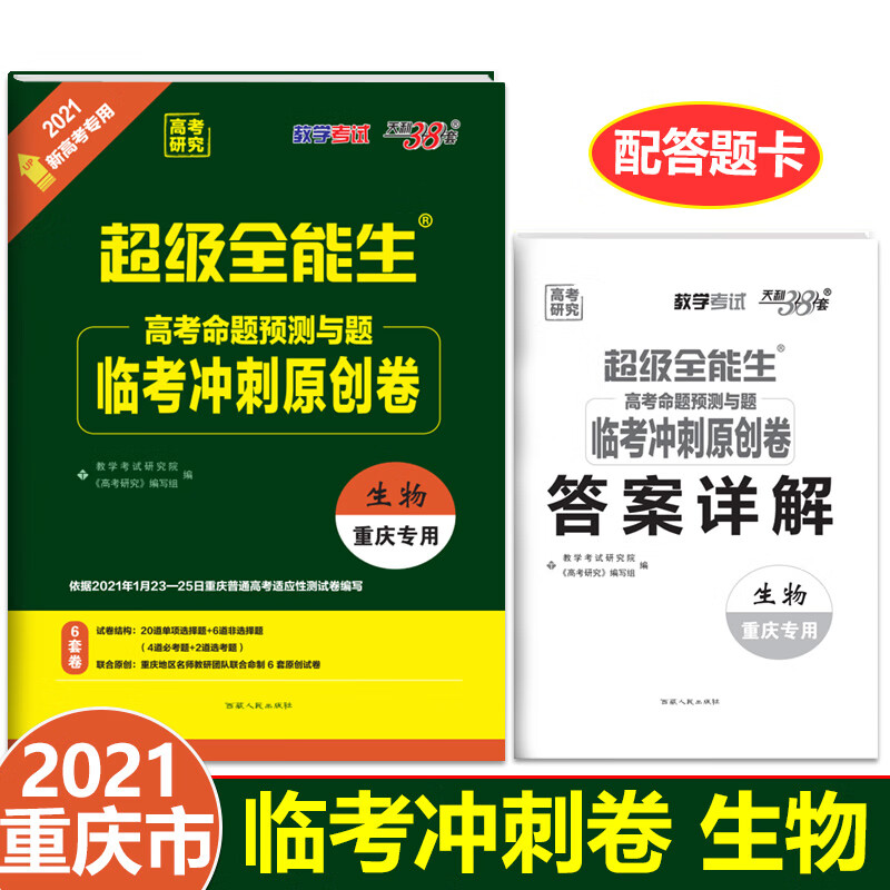 天利38套 超级全能生 2021 生物 重庆新高考专用 高考命题预测与题临