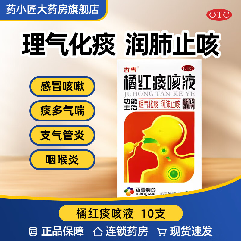 [香雪] 橘红痰咳液 10ml*10支/盒  咳嗽气喘痰多感冒支气管炎咽喉炎