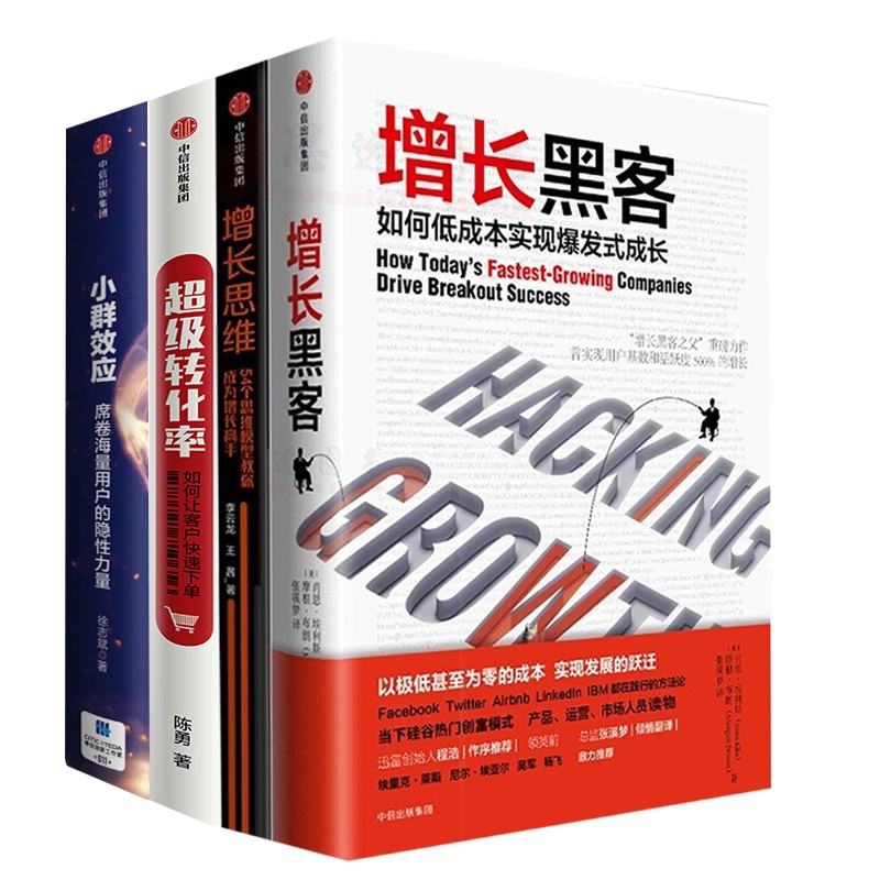 共四册 增长黑客+增长思维+小群效应+超