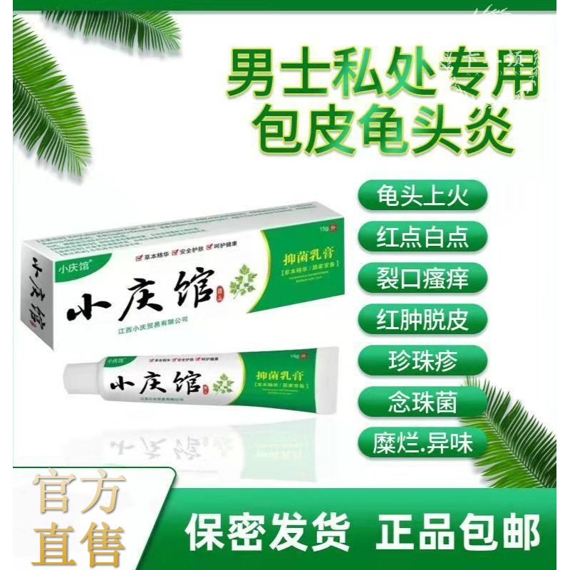 小庆馆龟包皮男私处用生殖瘙痒霉菌性炎包皮垢阴囊潮湿膏红点异味草本