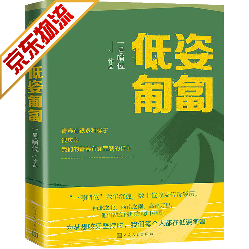 【官方正版】低姿匍匐 一号哨位 著