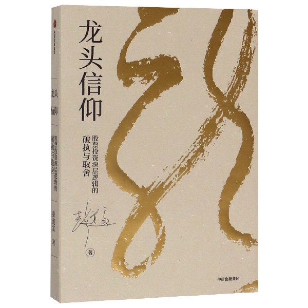龙头信仰(股票投资深层逻辑的破执与取舍)