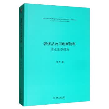 品公司创新管理：商业生态视角 李杰 机械工业出版社 9787111644095