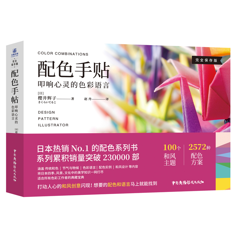 配色手帖:叩响心灵的色彩语言