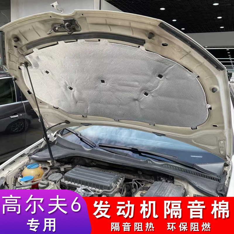 牛司令 适用于高尔夫隔音棉 专用汽车发动机引擎盖隔热棉吸音棉垫