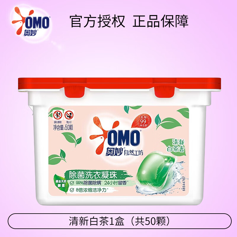 奥妙(omo)洗衣凝珠液球香味持久留香水除菌除螨三合一3合1深层清洁